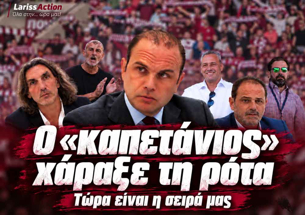 Ο «καπετάνιος» χάραξε τη ρότα – Τώρα είναι η σειρά του κόσμου της ΑΕΛ Ο «καπετάνιος» χάραξε τη ρότα – Τώρα είναι η σειρά του κόσμου της ΑΕΛ