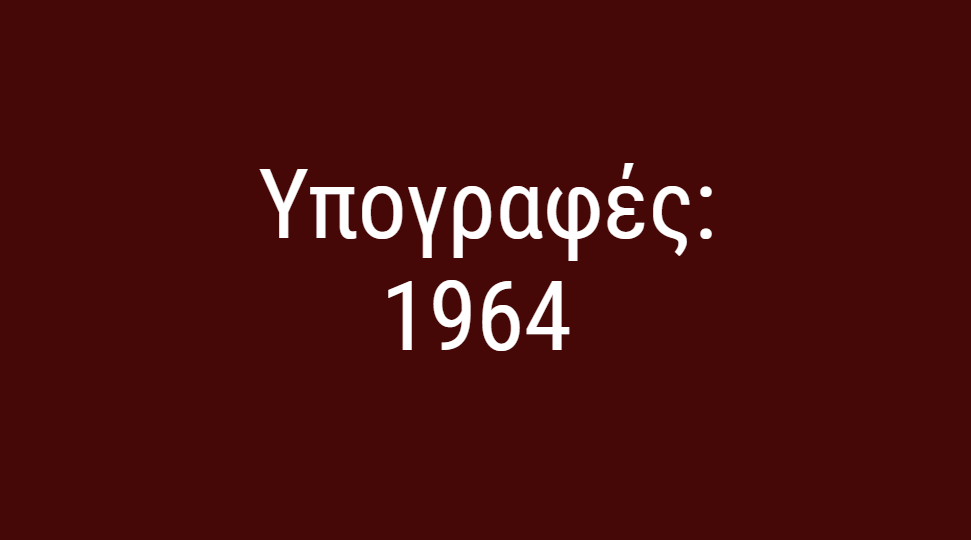 Υπογραφές ΑΕΛ: 1964 Υπογραφές ΑΕΛ: 1964
