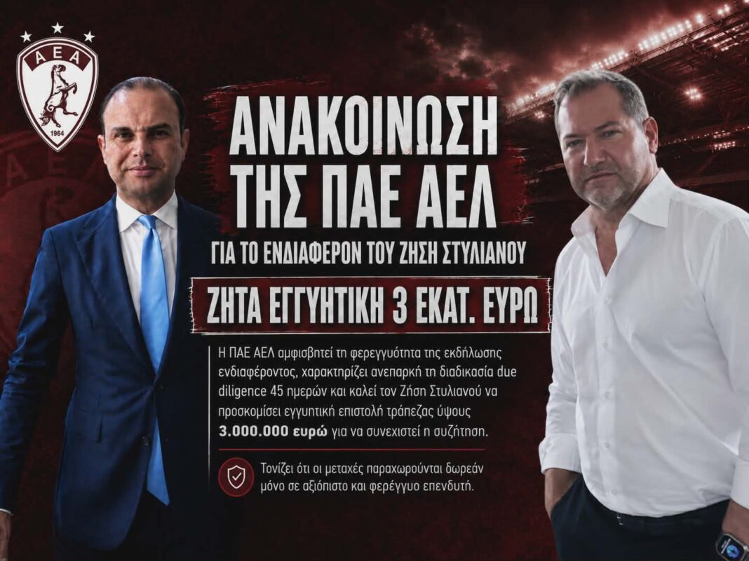 ΑΕΛ προς υποψήφιο επενδυτή: «Εγγυητική 3 εκατ. ευρώ και μετά συζητάμε» ΑΕΛ προς υποψήφιο επενδυτή: «Εγγυητική 3 εκατ. ευρώ και μετά συζητάμε»
