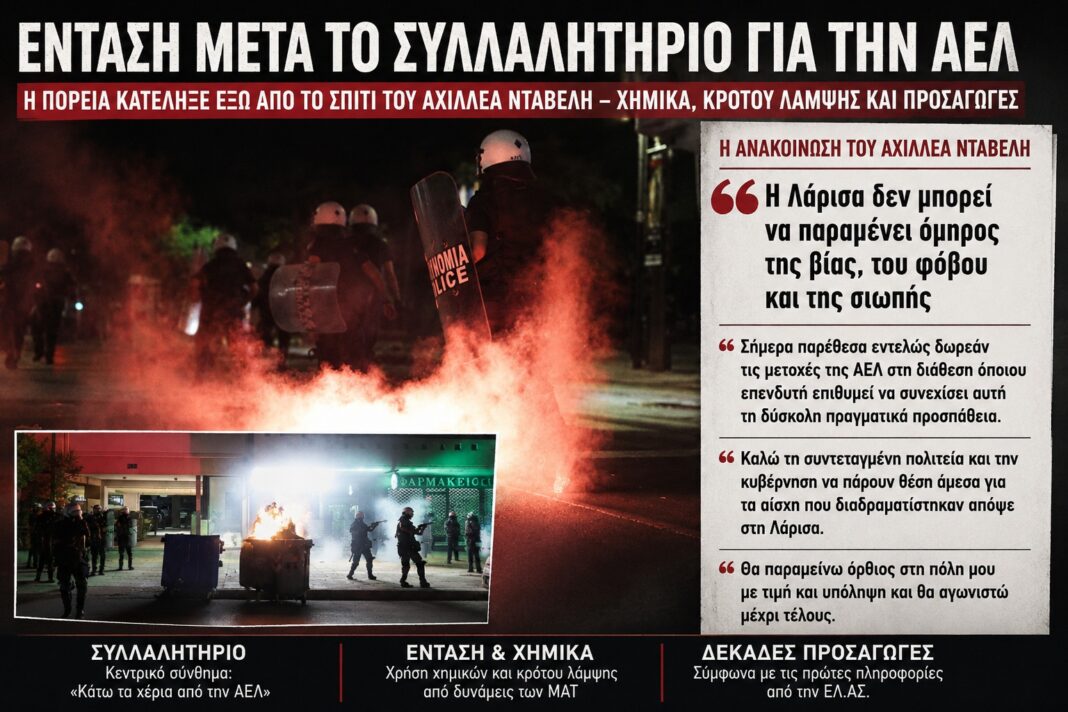 Ένταση μετά το συλλαλητήριο για την ΑΕΛ – Δήλωση Νταβέλη: «Η Λάρισα δεν μπορεί να παραμένει όμηρος της βίας» Ένταση μετά το συλλαλητήριο για την ΑΕΛ – Δήλωση Νταβέλη: «Η Λάρισα δεν μπορεί να παραμένει όμηρος της βίας»