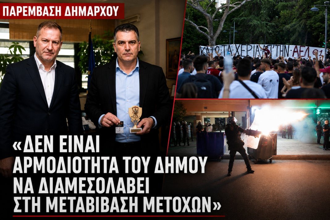 Μαμάκος: «Δεν είναι αρμοδιότητα του Δήμου να διαμεσολαβεί στη μεταβίβαση μετοχών της ΠΑΕ ΑΕΛ» Μαμάκος: «Δεν είναι αρμοδιότητα του Δήμου να διαμεσολαβεί στη μεταβίβαση μετοχών της ΠΑΕ ΑΕΛ»