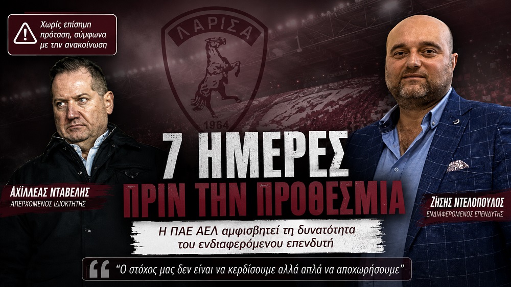 ΠΑΕ ΑΕΛ: Δεν υπάρχει πρόταση εξαγοράς ΠΑΕ ΑΕΛ: Δεν υπάρχει πρόταση εξαγοράς