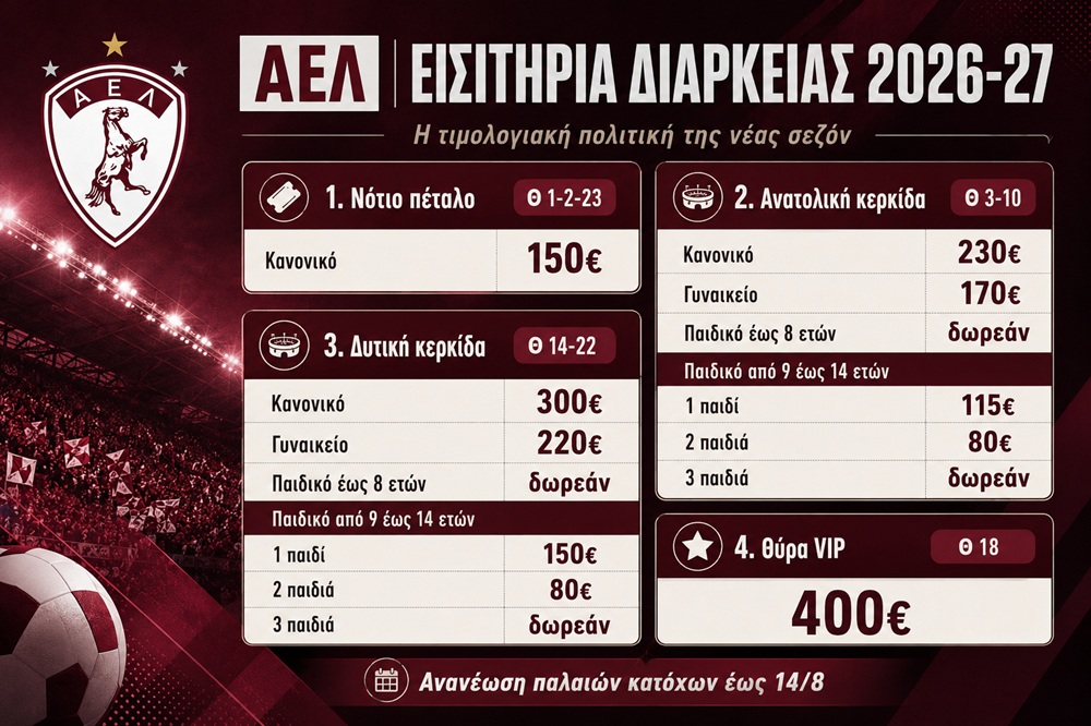 Από 150 ευρώ τα νέα διαρκείας της ΑΕΛ Από 150 ευρώ τα νέα διαρκείας της ΑΕΛ