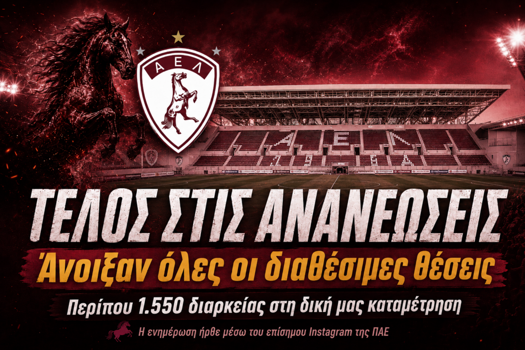 Έκλεισαν οι ανανεώσεις των διαρκείας της ΑΕΛ Έκλεισαν οι ανανεώσεις των διαρκείας της ΑΕΛ