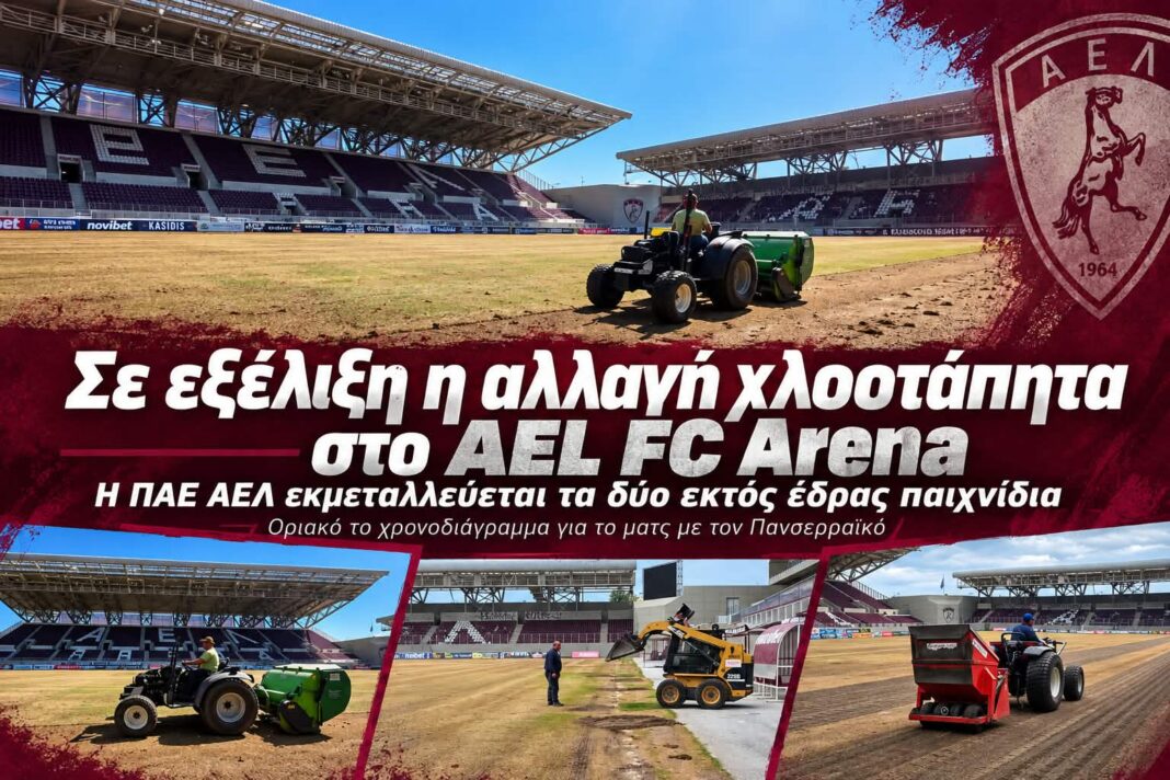 Αλλάζει ο χλοοτάπητας στο AEL FC ARENA Αλλάζει ο χλοοτάπητας στο AEL FC ARENA