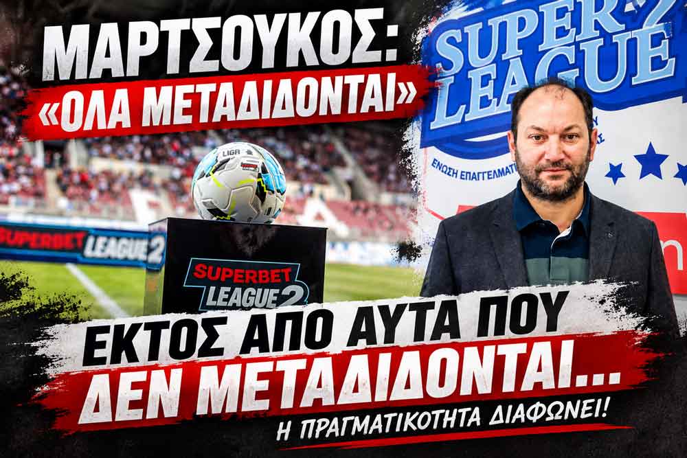 Μαρτσούκος: «Όλα τα ματς μεταδίδονται» – Τι συμβαίνει στην πράξη στη SL2 Μαρτσούκος: «Όλα τα ματς μεταδίδονται» – Τι συμβαίνει στην πράξη στη SL2