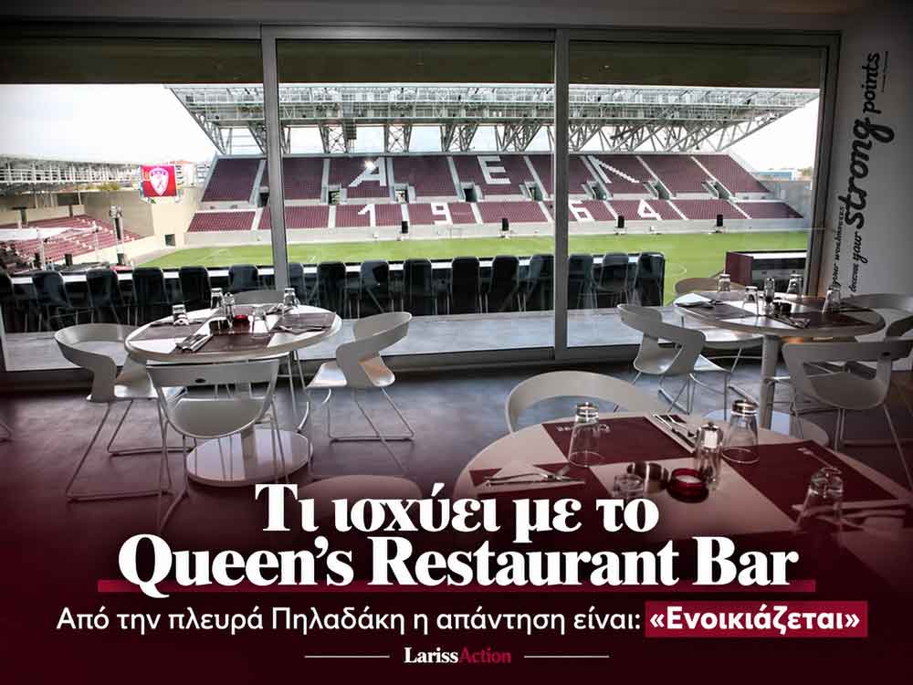 Queen’s: «Ενοικιάζεται», απαντά η πλευρά Πηλαδάκη Queen’s: «Ενοικιάζεται», απαντά η πλευρά Πηλαδάκη