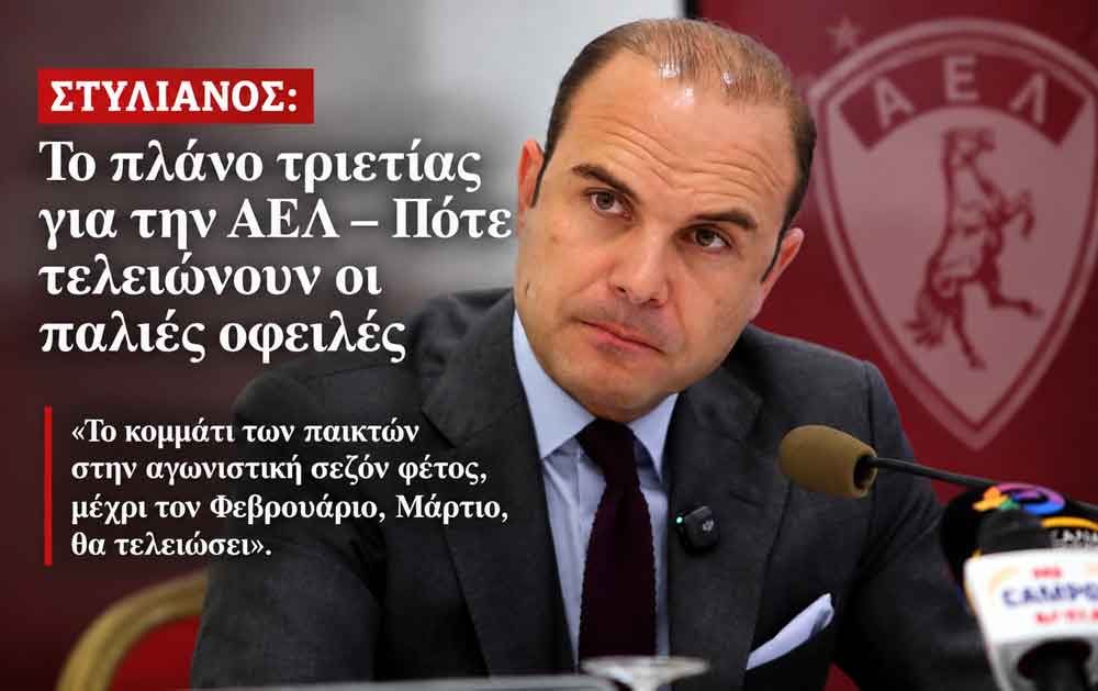 Στυλιανός: Το πλάνο τριετίας για την ΑΕΛ – Πότε τελειώνουν οι παλιές οφειλές Στυλιανός: Το πλάνο τριετίας για την ΑΕΛ – Πότε τελειώνουν οι παλιές οφειλές