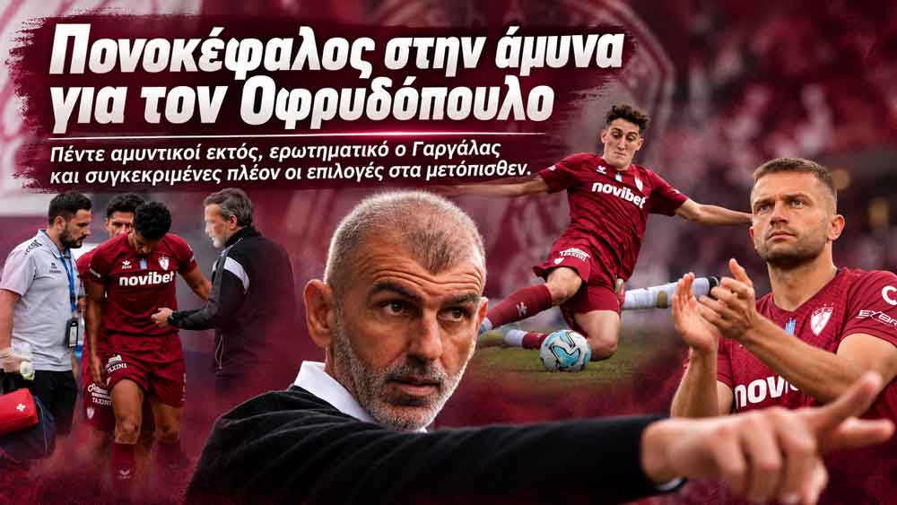 Στενεύουν οι επιλογές στην άμυνα ενόψει Νίκης Βόλου Στενεύουν οι επιλογές στην άμυνα ενόψει Νίκης Βόλου