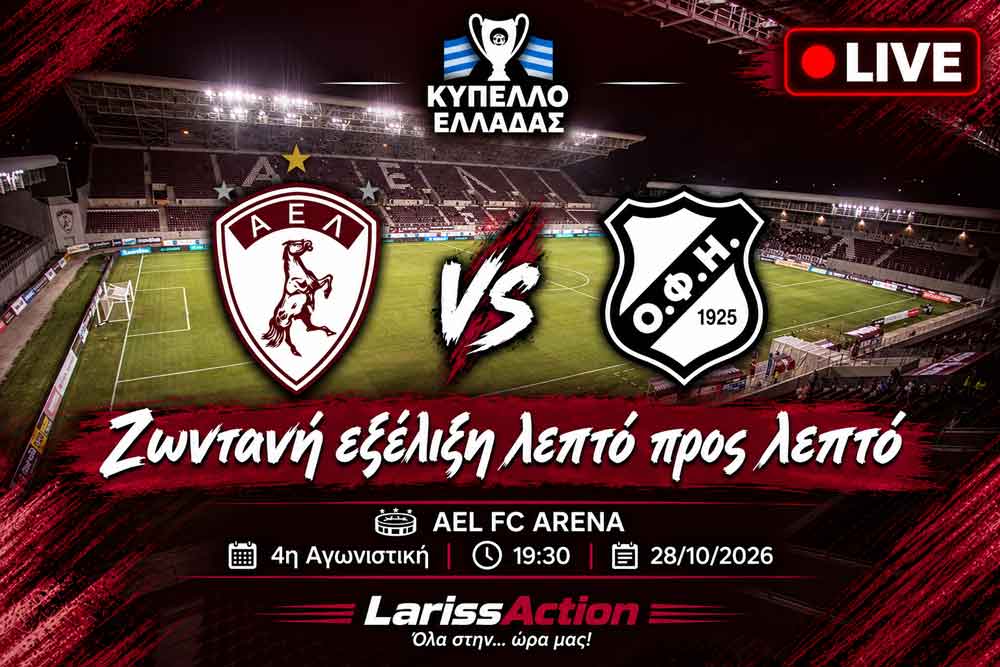 ΑΕΛ – ΟΦΗ (LiveScore) ΑΕΛ – ΟΦΗ (LiveScore)