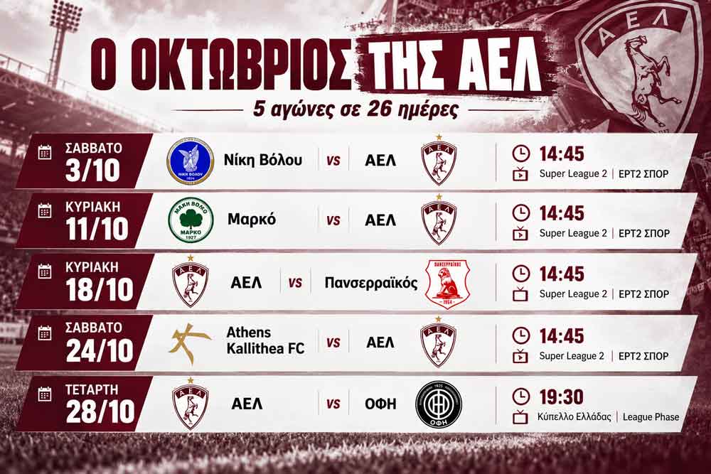 Ένας Οκτώβρης στον δρόμο και στις κάμερες για την ΑΕΛ Ένας Οκτώβρης στον δρόμο και στις κάμερες για την ΑΕΛ
