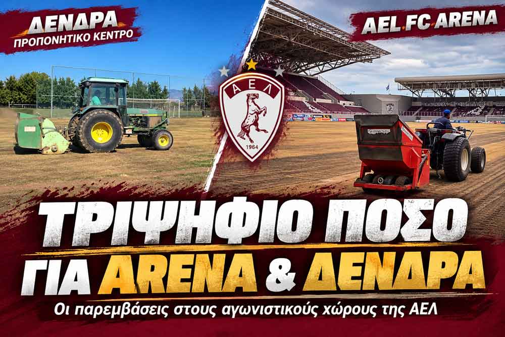 «Τριψήφιο το ποσό» για Arena και Δένδρα «Τριψήφιο το ποσό» για Arena και Δένδρα